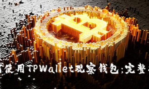 优质
如何使用TPWallet观察钱包：完整指南