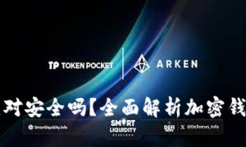 TPWallet绝对安全吗？全面解析加密钱包的安全性