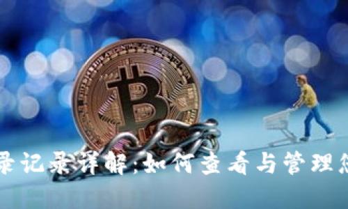 TPWallet登录记录详解：如何查看与管理您的钱包安全