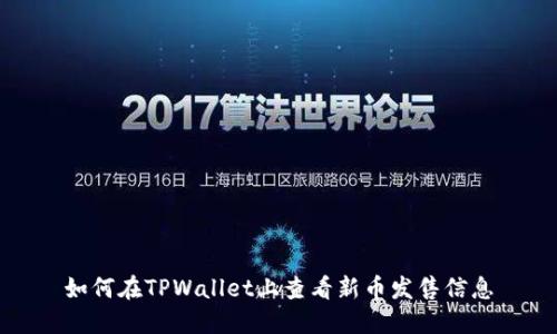 如何在TPWallet上查看新币发售信息