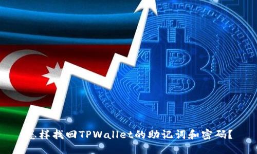 怎样找回TPWallet的助记词和密码？