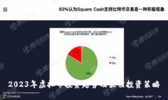 2023年虚拟币投资趋势及最