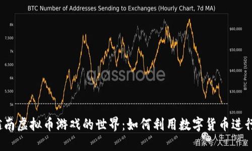 探索越南虚拟币游戏的世界：如何利用数字货币进行游戏？