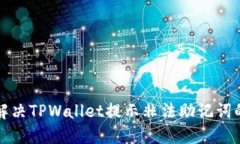 如何解决TPWallet提示非法助