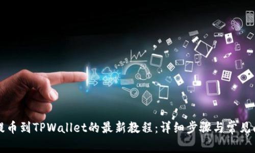 从抹茶提币到TPWallet的最新教程：详细步骤与常见问题解析