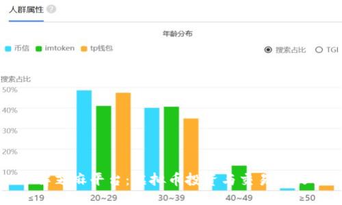 优质
深入了解芝麻平台：虚拟币投资与交易的最佳选择