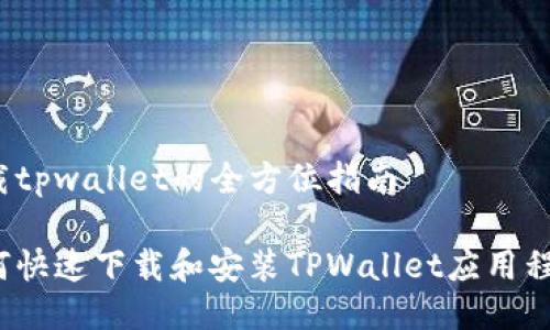 下载tpwallet的全方位指南

如何快速下载和安装TPWallet应用程序？