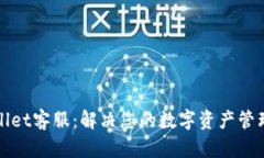 TPWallet客服：解决您的数字