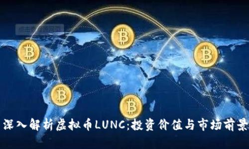 深入解析虚拟币LUNC：投资价值与市场前景