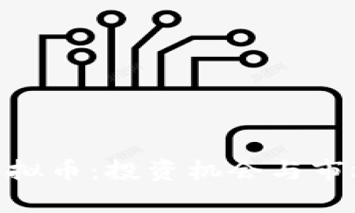 PNP虚拟币：投资机会与市场分析