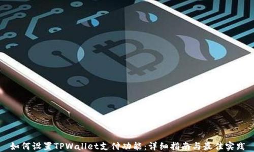 
如何设置TPWallet支付功能：详细指南与最佳实践