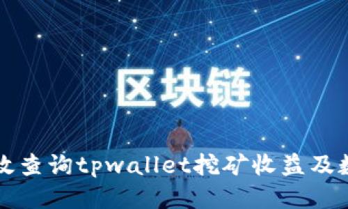 优质
如何高效查询tpwallet挖矿收益及数据分析