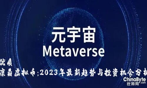 优质
康鼎虚拟币：2023年最新趋势与投资机会分析