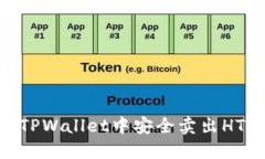 如何在TPWallet中安全卖出