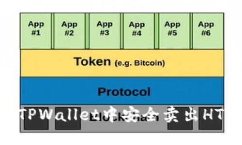 如何在TPWallet中安全卖出HTMoon币