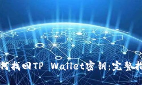 如何找回TP Wallet密钥：完整指南