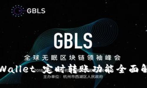 TPWallet 定时转账功能全面解析