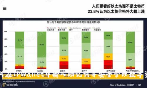 如何在TPWallet中输入助记词并安全管理数字资产