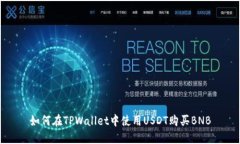 如何在TPWallet中使用USDT购