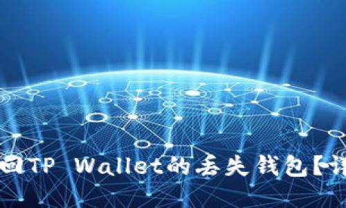 如何找回TP Wallet的丢失钱包？详细指南