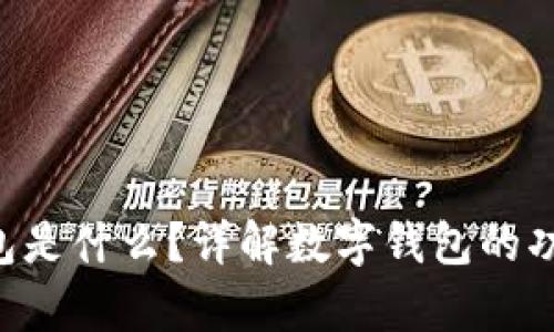 Topay钱包是什么？详解数字钱包的功能与应用