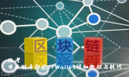 思考  
中本聪币绑定TPWallet详细教程与技巧