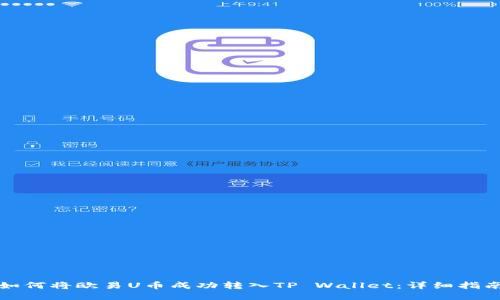 如何将欧易U币成功转入TP Wallet：详细指南