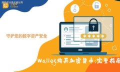 : 如何使用TPWallet购买加密