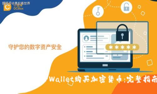 : 如何使用TPWallet购买加密货币：完整指南