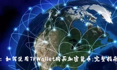 : 如何使用TPWallet购买加密货币：完整指南