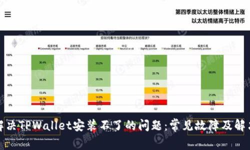 如何解决TPWallet安装不了的问题：常见故障及解决方案