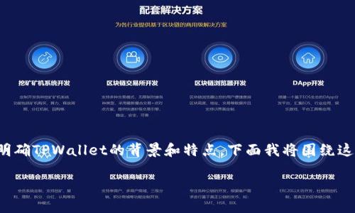 要回答“tpwallet有什么区别”，我们需要首先明确TPWallet的背景和特点。下面我将围绕这一主题进行详细展开，并提供相关的和关键词。

TPWallet与其他数字钱包的区别：全面解析