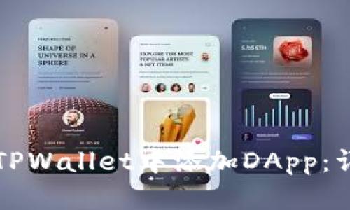 如何在TPWallet中添加DApp：详细指南