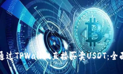 如何通过TPWallet直接买卖USDT：全面指导