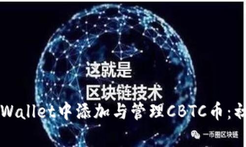 如何在TPWallet中添加与管理CBTC币：初学者指南