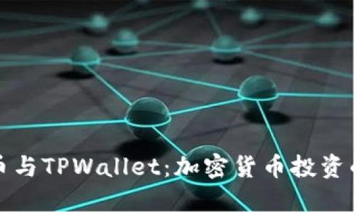 狗狗币与TPWallet：加密货币投资的选择