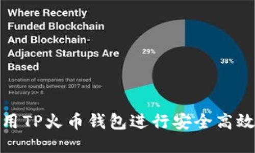 如何使用TP火币钱包进行安全高效的转账