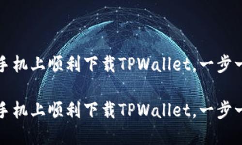 如何在苹果手机上顺利下载TPWallet，一步一步教你完成

如何在苹果手机上顺利下载TPWallet，一步一步教你完成