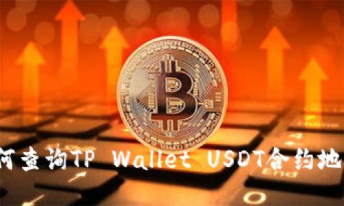 如何查询TP Wallet USDT合约地址？