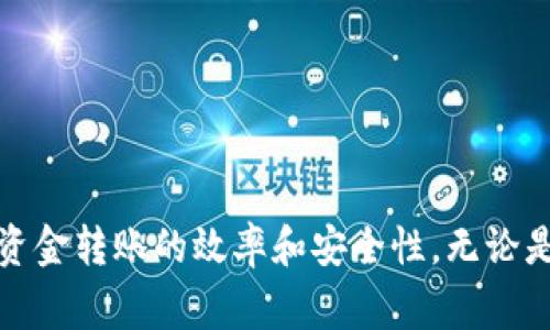   如何快速了解tpwallet转币到币万交易所的到账时间？ / 
 guanjianci tpwallet, 币万交易所, 转币速度, 加密货币交易 /guanjianci 

引言
在数字货币的世界中，资金转账的速度对于交易者来说是至关重要的。tpwallet作为一款流行的数字钱包，其使用便利性让越来越多的用户选择它进行加密货币的存储与交易。而币万交易所则是一家知名的数字资产交易平台，提供多种数字货币的交易服务。对于用户而言，了解tpwallet转币到币万交易所的到账时间，可以帮助他们更好地进行资金安排和交易决策。

tpwallet与币万交易所简介
tpwallet是一款支持多种主流加密货币的数字钱包，功能包括安全存储、转账和交易等。用户可以通过tpwallet方便地管理自己的数字资产，并且其安全性得到了广泛认可。币万交易所则是一个提供多种加密货币交易对的平台，用户可以在此进行币种的兑换、交易和其他相关活动。

在交易过程中，用户常常需要将资金从一个钱包转移到交易所，而到账时间便是决定交易效率的一个关键因素。

转币速度的影响因素
转币到币万交易所的时间并不是一个固定的数值，它受到多种因素的影响。这些因素包括：

1. **区块链网络的拥堵程度**：加密货币的转账依赖于区块链网络的交易确认。如果网络出现拥堵，转账的确认时间会被延长。
2. **转账手续费**：通常情况下，用户可以选择支付较高的手续费以优先处理自己的转账。这在网络繁忙时尤为有效。
3. **区块确认时间**：不同的区块链有不同的确认时间。例如，比特币的平均确认时间是10分钟，而以太坊的确认时间通常为几秒到几分钟。
4. **币万交易所的处理时间**：即使转账已在区块链上得到确认，币万交易所本身的处理时间也会影响用户看到资金的到账时间。

tpwallet到币万交易所的具体转账流程
用户通过tpwallet将资金转账到币万交易所的过程通常包括以下几个步骤：

1. **打开tpwallet**：用户需要登录自己的tpwallet账户。
2. **选择要转账的币种**：在钱包界面，选择要转入币万交易所的币种。
3. **输入币万交易所的地址**：此时需要复制币万交易所提供的相应币种的充值地址，并粘贴到tpwallet中。
4. **确认转账金额和手续费**：用户输入要转出的金额，确认手续费，并提交转账请求。
5. **等待区块确认**：转账请求提交后，需要等待网络确认，这个时间因区块链而异。
6. **查看到账情况**：一旦转账完成，用户便可以在币万交易所查看到账情况。

tpwallet转币到币万交易所的到账时间
一般而言，从tpwallet转币到币万交易所的到账时间取决于上述多个因素。在网络正常的情况下，大多数用户可以在15分钟至1小时内看到资金到达。然而，在网络拥堵或者手续费较低的情况下，确认时间可能会延长至数小时甚至更长时间。此外，币万交易所自身的处理速度也会影响到账时间。因此，用户在进行转账时，建议提前做好计划，以免影响交易。

常见问题解答
许多用户在转账过程中会遇到各种问题，以下是关于tpwallet转币到币万交易所的一些常见问题及解答：

1. tpwallet转币到币万交易所后资金没有及时到账，应该怎么办？
如果资金没有及时到账，首先可以在tpwallet中查看转账状态。通常，用户可以通过交易哈希（TXID）在区块链浏览器中查找转账的状态。如果交易处于“待确认”状态，可能是由于区块链网络拥堵。此时，用户可以选择再次进行转账，或者增加手续费以加速处理。

2. 有哪些加密货币可以通过tpwallet转账到币万交易所？
tpwallet支持多种主流加密货币，包括但不限于比特币、以太坊、USDT等。在转账之前，用户需确认币万交易所支持该币种的充值。

3. 转帐过程中可能遇到哪些风险？
转账过程中可能面临的主要风险包括转账地址错误、网络拥堵、手续费不足等。因此，建议用户在转账前仔细确认地址，并考虑适当提高手续费以加快交易速度。

4. 为什么我选择的手续费较低但转账速度却很慢？
手续费的高低直接影响到交易的处理优先级。在区块链网络拥堵时，选择较低手续费的交易可能会被大量高手续费交易所挤压，从而导致确认时间延长。此时，用户可以选择增加手续费。

5. 如何查询tpwallet的转账状态？
用户可以在tpwallet中查看转账记录，也可以通过提供的交易哈希在各大区块链浏览器中实时查询转账状态。这样可以明确资金的流动情况和状态。

6. 是否有办法加快tpwallet的转账速度？
除了在转账时选择更高手续费之外，用户还可以选择在网络较为畅通的时间进行转账，或者通过使用其他网络（如以太坊的快速转账机制）来加快到账速度。

结论
了解tpwallet转币到币万交易所的到账时间对于数字货币交易者而言至关重要。通过合理安排转账时间、选择合适手续费、认真核对地址等方式，用户可以极大地提升资金转账的效率和安全性。无论是新手还是老手，充分了解这一流程都会让交易变得更得心应手。