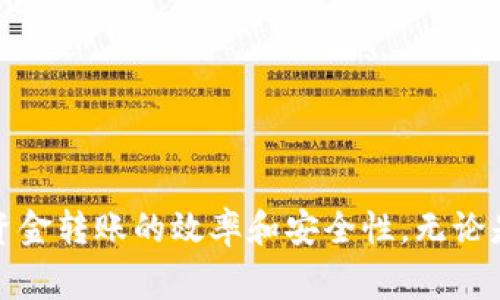   如何快速了解tpwallet转币到币万交易所的到账时间？ / 
 guanjianci tpwallet, 币万交易所, 转币速度, 加密货币交易 /guanjianci 

引言
在数字货币的世界中，资金转账的速度对于交易者来说是至关重要的。tpwallet作为一款流行的数字钱包，其使用便利性让越来越多的用户选择它进行加密货币的存储与交易。而币万交易所则是一家知名的数字资产交易平台，提供多种数字货币的交易服务。对于用户而言，了解tpwallet转币到币万交易所的到账时间，可以帮助他们更好地进行资金安排和交易决策。

tpwallet与币万交易所简介
tpwallet是一款支持多种主流加密货币的数字钱包，功能包括安全存储、转账和交易等。用户可以通过tpwallet方便地管理自己的数字资产，并且其安全性得到了广泛认可。币万交易所则是一个提供多种加密货币交易对的平台，用户可以在此进行币种的兑换、交易和其他相关活动。

在交易过程中，用户常常需要将资金从一个钱包转移到交易所，而到账时间便是决定交易效率的一个关键因素。

转币速度的影响因素
转币到币万交易所的时间并不是一个固定的数值，它受到多种因素的影响。这些因素包括：

1. **区块链网络的拥堵程度**：加密货币的转账依赖于区块链网络的交易确认。如果网络出现拥堵，转账的确认时间会被延长。
2. **转账手续费**：通常情况下，用户可以选择支付较高的手续费以优先处理自己的转账。这在网络繁忙时尤为有效。
3. **区块确认时间**：不同的区块链有不同的确认时间。例如，比特币的平均确认时间是10分钟，而以太坊的确认时间通常为几秒到几分钟。
4. **币万交易所的处理时间**：即使转账已在区块链上得到确认，币万交易所本身的处理时间也会影响用户看到资金的到账时间。

tpwallet到币万交易所的具体转账流程
用户通过tpwallet将资金转账到币万交易所的过程通常包括以下几个步骤：

1. **打开tpwallet**：用户需要登录自己的tpwallet账户。
2. **选择要转账的币种**：在钱包界面，选择要转入币万交易所的币种。
3. **输入币万交易所的地址**：此时需要复制币万交易所提供的相应币种的充值地址，并粘贴到tpwallet中。
4. **确认转账金额和手续费**：用户输入要转出的金额，确认手续费，并提交转账请求。
5. **等待区块确认**：转账请求提交后，需要等待网络确认，这个时间因区块链而异。
6. **查看到账情况**：一旦转账完成，用户便可以在币万交易所查看到账情况。

tpwallet转币到币万交易所的到账时间
一般而言，从tpwallet转币到币万交易所的到账时间取决于上述多个因素。在网络正常的情况下，大多数用户可以在15分钟至1小时内看到资金到达。然而，在网络拥堵或者手续费较低的情况下，确认时间可能会延长至数小时甚至更长时间。此外，币万交易所自身的处理速度也会影响到账时间。因此，用户在进行转账时，建议提前做好计划，以免影响交易。

常见问题解答
许多用户在转账过程中会遇到各种问题，以下是关于tpwallet转币到币万交易所的一些常见问题及解答：

1. tpwallet转币到币万交易所后资金没有及时到账，应该怎么办？
如果资金没有及时到账，首先可以在tpwallet中查看转账状态。通常，用户可以通过交易哈希（TXID）在区块链浏览器中查找转账的状态。如果交易处于“待确认”状态，可能是由于区块链网络拥堵。此时，用户可以选择再次进行转账，或者增加手续费以加速处理。

2. 有哪些加密货币可以通过tpwallet转账到币万交易所？
tpwallet支持多种主流加密货币，包括但不限于比特币、以太坊、USDT等。在转账之前，用户需确认币万交易所支持该币种的充值。

3. 转帐过程中可能遇到哪些风险？
转账过程中可能面临的主要风险包括转账地址错误、网络拥堵、手续费不足等。因此，建议用户在转账前仔细确认地址，并考虑适当提高手续费以加快交易速度。

4. 为什么我选择的手续费较低但转账速度却很慢？
手续费的高低直接影响到交易的处理优先级。在区块链网络拥堵时，选择较低手续费的交易可能会被大量高手续费交易所挤压，从而导致确认时间延长。此时，用户可以选择增加手续费。

5. 如何查询tpwallet的转账状态？
用户可以在tpwallet中查看转账记录，也可以通过提供的交易哈希在各大区块链浏览器中实时查询转账状态。这样可以明确资金的流动情况和状态。

6. 是否有办法加快tpwallet的转账速度？
除了在转账时选择更高手续费之外，用户还可以选择在网络较为畅通的时间进行转账，或者通过使用其他网络（如以太坊的快速转账机制）来加快到账速度。

结论
了解tpwallet转币到币万交易所的到账时间对于数字货币交易者而言至关重要。通过合理安排转账时间、选择合适手续费、认真核对地址等方式，用户可以极大地提升资金转账的效率和安全性。无论是新手还是老手，充分了解这一流程都会让交易变得更得心应手。