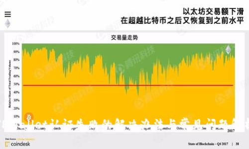 TPWallet认证失败的解决办法与常见问题解析