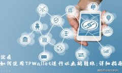 优质如何使用TPWallet进行以