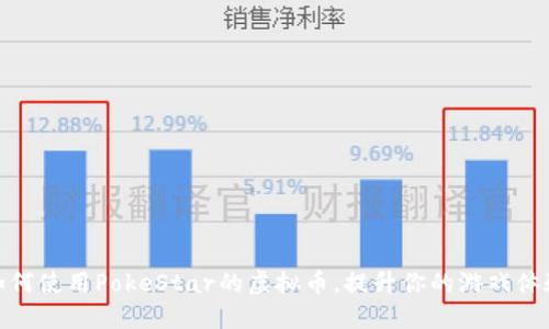 如何使用PokeStar的虚拟币，提升你的游戏体验