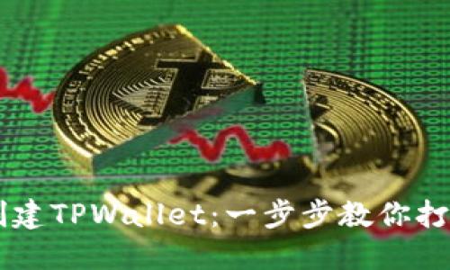 手机如何创建TPWallet：一步步教你打造数字钱包