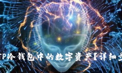 优质
如何安全提取TP冷钱包中的数字资产？详细步骤与注意事项