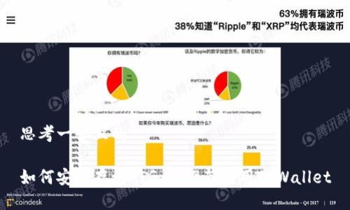 思考一个且的

如何安全存储PIG币：推荐使用TPWallet