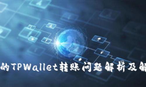 新导入的TPWallet转账问题解析及解决方案