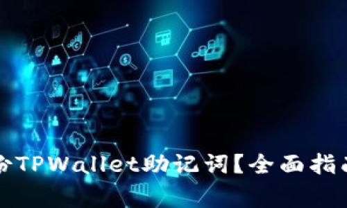 如何安全备份TPWallet助记词？全面指南与注意事项