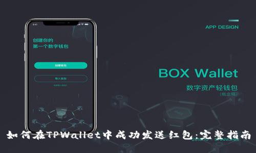 如何在TPWallet中成功发送红包：完整指南